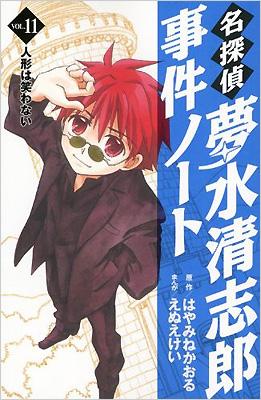 名探偵夢水清志郎事件ノート VOL.11 KCデラックス