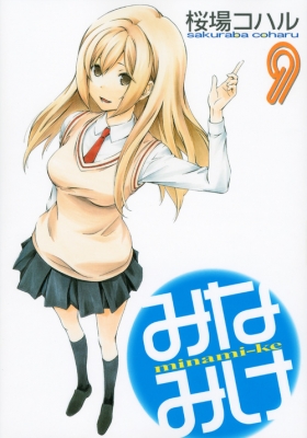みなみけ 9 ヤングマガジンkc 桜場コハル Hmv Books Online