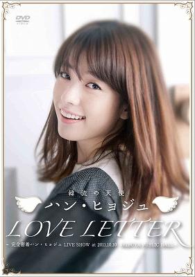 郵送買取 新品5台以上送料無料キャンペーン中！！  韓流の天使”ハン・ヒョジュ 「LOVE LETTER」～完全密着ハン その他