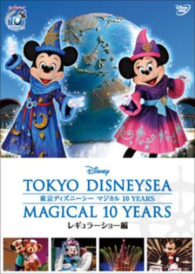 東京ディズニーシー マジカル 10 Years レギュラーショー編 : Disney 