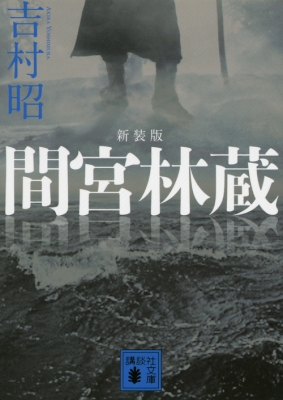 間宮林蔵 講談社文庫 : 吉村昭 | HMV&BOOKS online - 9784062770774