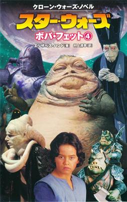スター・ウォーズ ボバ・フェット クローン・ウォーズ・ノベル 4