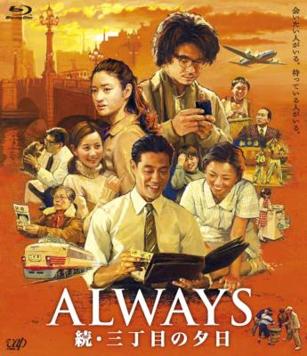 ALWAYS 続・三丁目の夕日 Blu-ray : Always: 三丁目の夕日 | HMV&BOOKS