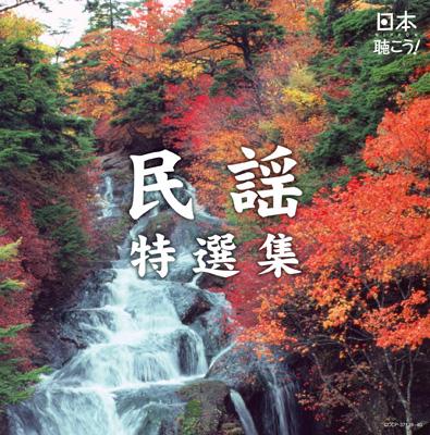 【アウトレット☆送料無料】 | 民謡特選集 日本聴こう! HMV&BOOKS COCP-37139/40 - online その他
