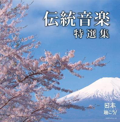 日本聴こう! 伝統音楽特選集 | HMV&BOOKS online - COCP-37141/2