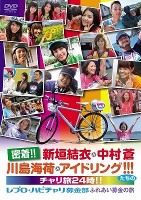 密着 新垣結衣 中村蒼 川島海荷 アイドリング たちのチャリ旅24時 レプロ ハピチャリ募金部 ふれあい募金の旅 Hmv Books Online Pcbp 165