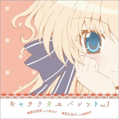 TVアニメ「ましろ色シンフォニー」キャラクターパレット Vol.1 瀬名