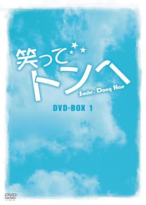 チ・チャンウクDVD-BOX 笑ってトンヘ DVD