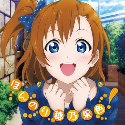 ラブライブ 高坂穂乃果ソロcd 高坂穂乃果 Cv 新田恵海 Hmv Books Online Laca