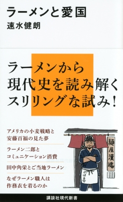 ラーメンと愛国 講談社現代新書 速水健朗 Hmv Books Online