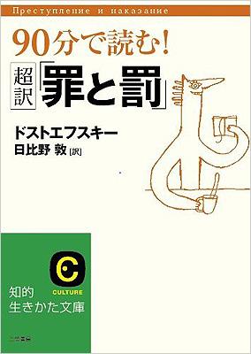 90分で読む 超訳 罪と罰 知的生きかた文庫 フョードル ミハイロヴィチ ドストエフス Hmv Books Online