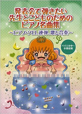 発表会で弾きたい 先生とこどものためのピアノ名曲集 ～ピアノソロ、連弾、歌と合奏～ （バイエル中～卒業程度） | HMV&BOOKS online -  9784401025145