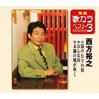 特選 歌カラベスト3 湯けむりの宿 おんな川 未練の風が吹く 西方裕之 Hmv Books Online Kicm 81