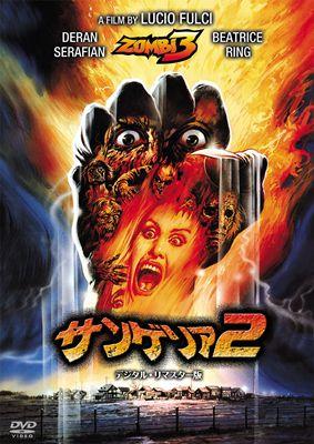 サンゲリア2('88伊) KING e-SHOP > サンゲリア2: 映像