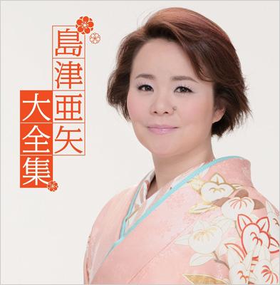 島津亜矢大全集 : 島津亜矢 | HMV&BOOKS online - TECE-3035/6