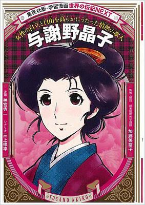与謝野晶子 集英社版・学習漫画 : 神宮寺一 | HMV&BOOKS online
