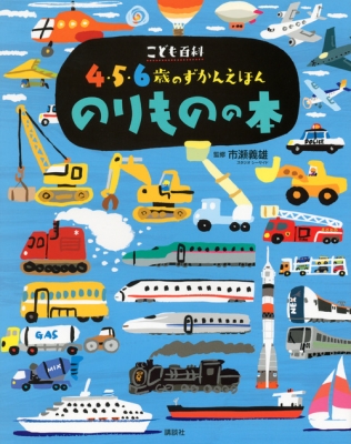 こども百科 4 5 6歳のずかんえほん のりものの本 講談社の年齢で選ぶ知育絵本 市瀬義雄 Hmv Books Online