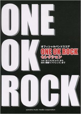 One Ok Rockセレクション 1st ゼイタクビョウ から5th 残響リファレンス まで バンドスコア One Ok Rock Hmv Books Online