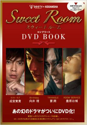 Sweet RoomコンプリートDVD BOOK | HMV&BOOKS online - 9784062173483
