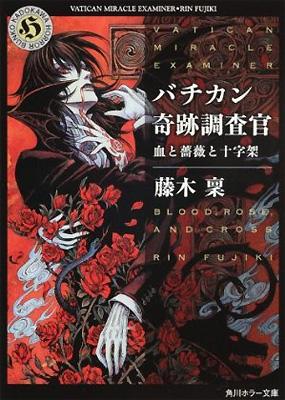 バチカン奇跡調査官 血と薔薇と十字架 角川ホラー文庫 藤木稟 Hmv Books Online