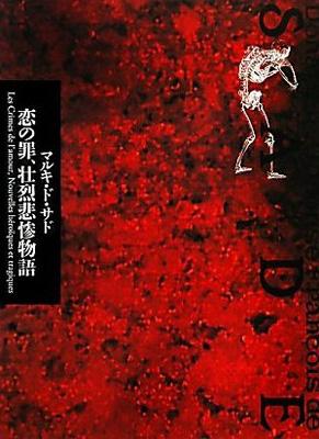『恋の罪・壮烈悲惨物語』 マルキ・ド・サド 著 恋の罪、壮烈悲惨物語 サド全集 : マルキ・ド・サド | HMV&BOOKS