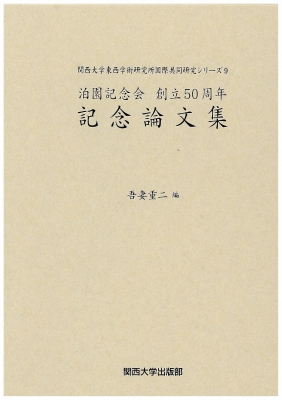 泊園記念会創立50周年記念論文集 関西大学東西学術研究所国際共同研究