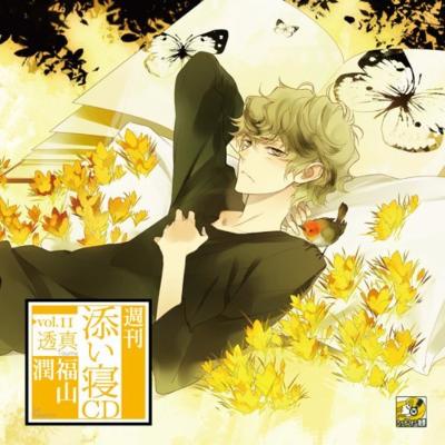 週刊添い寝CDシリーズ vol.11 透真 【初回限定盤】 : 福山潤