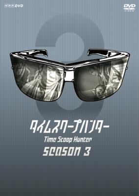 タイムスクープハンター season3 未使用・未開封 Time Scoop Hunter Season 3 | HMV&BOOKS online : Online