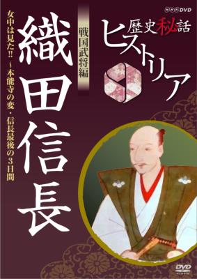 歴史秘話ヒストリア 戦国武将編 織田信長 ～女中は見た!!本能寺の変・信長最後の3日間～ : Nhk歴史秘話ヒストリア | HMV&BOOKS  online - NSDS-16921