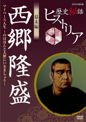 歴史秘話ヒストリア 幕末編 西郷隆盛 マイペース人生 ～のほほんと大胆