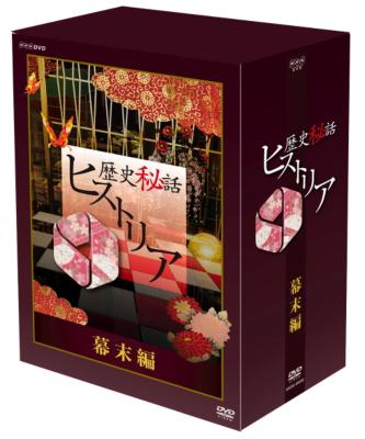 歴史秘話ヒストリア 幕末編 DVD-BOX : Nhk歴史秘話ヒストリア | HMV&BOOKS online - NSDX-16929