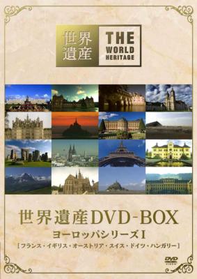 世界遺産 DVD-BOX ヨーロッパシリーズ I