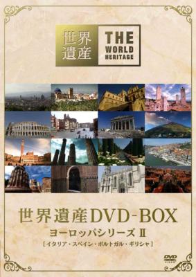 世界遺産 DVD-BOX ヨーロッパシリーズ II
