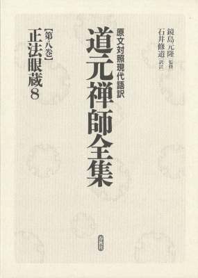 正法眼蔵 8 原文対照現代語訳 道元禅師全集 : 道元 (1200-1253
