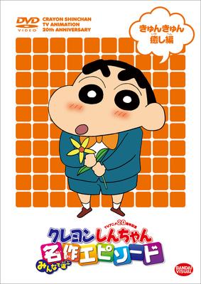 TVアニメ20周年記念 クレヨンしんちゃん みんなで選ぶ名作エピソード