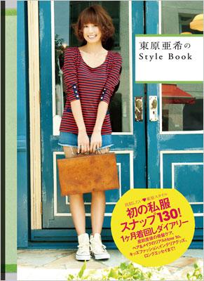 Amazon.co.jp: 東原亜希のStyle Book (美人開花シリーズ) : 東原