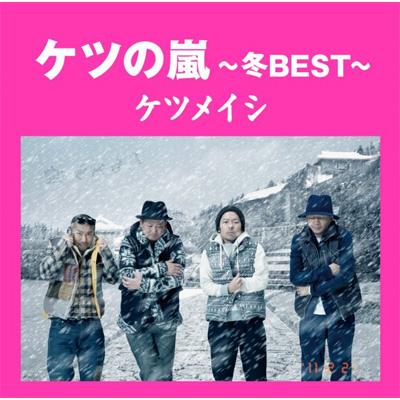 ケツの嵐 ～冬 BEST～ : ケツメイシ | HMV&BOOKS online - TFCC-86374