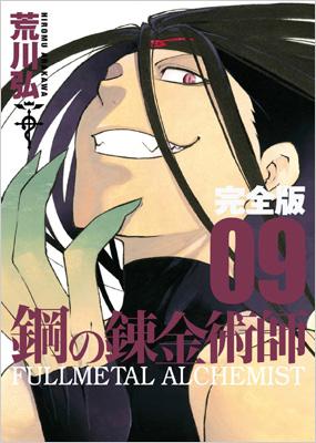 鋼の錬金術師 完全版 9 ガンガンコミックスデラックス : 荒川弘