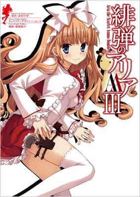 緋弾のアリアaa 3 ヤングガンガンコミックス 橘書画子 Hmv Books Online