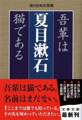 吾輩は猫である 文春文庫 夏目漱石 Hmv Books Online