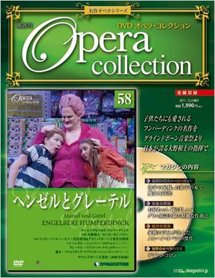 全国版DVDオペラ・コレクション 第58号 名作オペラシリーズ～フンパーディンク 『ヘンゼルとグレーテル』 大野和士指揮 | HMV&BOOKS  online - 201061211