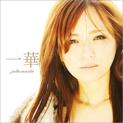 松田樹利亜/ 一華