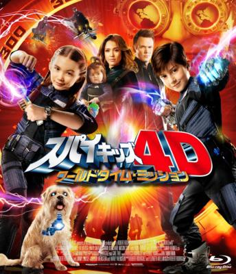 納得できる割引 スパイキッズ4D：ワールドタイム・ミッション 3D＆2DBlu-ray アドベンチャー一般