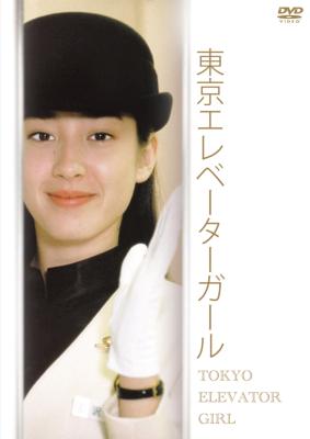 東京エレベーターガール DVD 全5巻　全巻セット 東京エレベーターガール DVD 全5巻完結セット 宮沢りえ ケース