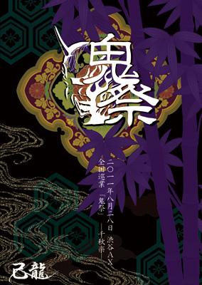 己龍/己龍全国巡業～千秋楽～「鬼祭」二〇一一年八月二十八日 渋谷AX 己龍全国巡業～千秋楽～「鬼祭」 二〇一一年八月二十八日 渋谷AX