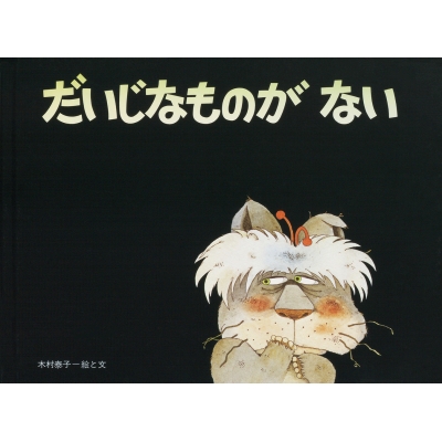 だいじなものがない 国際版絵本 : 木村泰子(絵本作家) | HMV&BOOKS online - 9784783400776