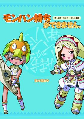 モンスターハンター プレイ漫画 モンハン持ちができません 1 ファミ通books Aya Tsutsumi Hmv Books Online Online Shopping Information Site English Site