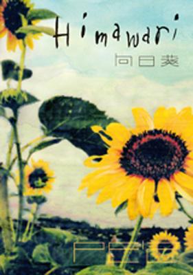 向日葵-Himawari-完全版 : PE'Z | HMV&BOOKS online - APPR-6001/3