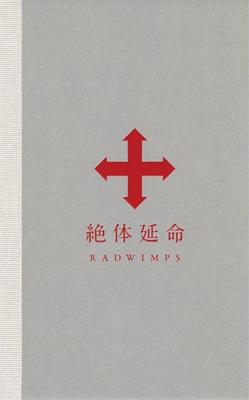 絶体延命 【完全生産限定盤】 : RADWIMPS | HMV&BOOKS online - TOBF-5721