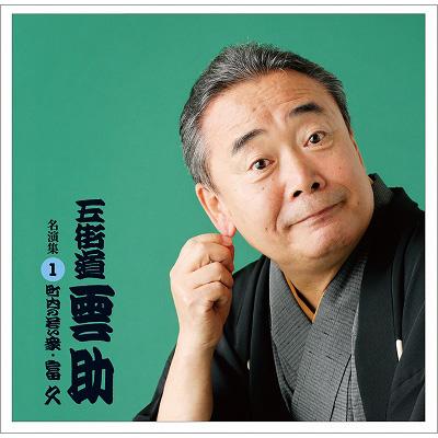 五街道雲助 1 町内の若い衆 富久 五街道雲助 六代目 Hmv Books Online Pccg 1235